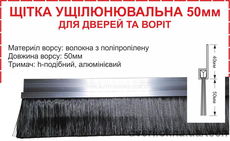 Щётка уплотнительная 50мм для дверей и ворот с h-образным алюминиевым держателем